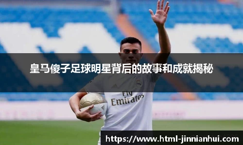 皇马傻子足球明星背后的故事和成就揭秘