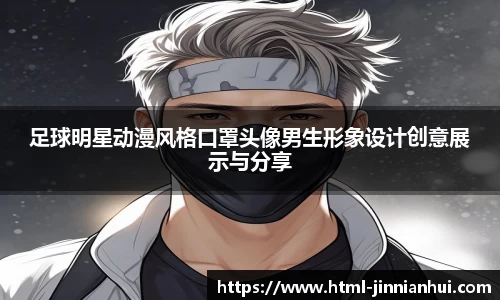 足球明星动漫风格口罩头像男生形象设计创意展示与分享