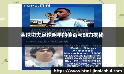 全球功夫足球明星的传奇与魅力揭秘